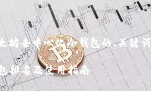 根据您的要求，以下是关于以太坊去中心化冷钱包的、关键词、详细内容及相关问题的框架：

2023年以太坊去中心化冷钱包排名及使用指南
