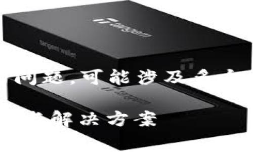 关于“bitp钱包官网打不开怎么回事”的问题，可能涉及多个方面的原因。以下是详细的分析和解答。

### BitP钱包官网无法打开原因解析与解决方案