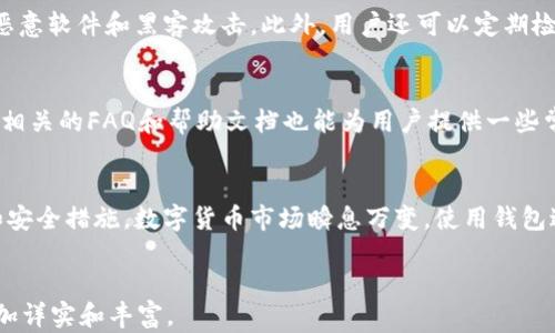 
  b特派钱包是真是假？揭秘它的真实面目 / 
 guanjianci b特派钱包, 钱包骗局, 数字货币安全, 网络金融 /guanjianci 

引言
在数字货币日益流行的时代，钱包成为了投资者和用户进行交易、储存和管理数字资产的重要工具。然而，市场上出现了大量的虚假钱包，给不少投资者带来了麻烦。在众多钱包中，b特派钱包引起了广泛的关注和讨论，很多人对其真实性产生了怀疑。本文将围绕b特派钱包展开，帮助读者全面了解其背景、功能、安全性和潜在风险。

b特派钱包的背景
b特派钱包是一个新兴的数字货币钱包，旨在为用户提供便捷、安全的数字资产管理服务。据称，该钱包支持多种主流数字货币的存储和交易，界面友好，使用方便。随着数字货币市场的不断膨胀，各类钱包如雨后春笋般冒出，b特派钱包也试图在这片竞争激烈的市场中找到立足之地。

从设立之初，b特派钱包就声称其拥有强大的技术团队和完善的客户服务体系。然而，由于市场上类似名称和功能的钱包层出不穷，消费者在选择时往往会感到困惑。为了真正了解b特派钱包的真实性，我们需要更加深入地探讨其功能和安全性。

b特派钱包的功能
b特派钱包提供了一系列强大的功能，通常包括数字资产的存储、交易功能和市场分析等。用户可以通过该钱包方便地存储自己的数字资产，并随时进行买卖。该钱包还声称采用了先进的加密技术，以保护用户的隐私和资产安全。同时，b特派钱包还拥有用户界面友好的移动端和桌面端应用，方便用户随时随地管理财富。

除了基本的存储和交易功能外，b特派钱包还有其他实用的功能，例如实时市场行情、预测分析以及收益计算等。这些功能不仅可以帮助用户了解当前数字货币的市场走势，还可以辅助他们做出投资决策。

安全性分析
在选择数字钱包时，安全性是用户关注的重要指标之一。对于b特派钱包的安全性，用户的评价参差不齐。有些用户报告在使用过程中未遇到显著安全问题，而另一些用户则表示曾遭遇过资金被盗或信息泄露的情况。

b特派钱包宣称其采用了多重加密技术和分布式存储，可以有效防止黑客攻击和数据泄露。同时，该钱包还具备账户冻结和资产保护机制，以防止恶意交易和盗窃。然而，正如数字货币市场中的其它平台一样，b特派钱包的安全性也并不能百分之百得到保障，用户在使用时仍需保持警惕，定期更新密码并采取必要的安全措施。

潜在风险
除了安全性外，b特派钱包的潜在风险同样不容小觑。首先，市场上存在大量的假冒钱包，恶意诈骗者可能利用类似名称来实施诈骗。因此，用户在选择钱包时应进行充分的背景调查，查阅相关用户评价和专业分析，确保选择的是真正的b特派钱包。

其次，数字货币市场本身充满波动和不确定性，使用b特派钱包交易的用户可能会面临资产损失的风险。尤其是在市场行情不稳时，投资者更需谨慎，遵循“只投资自己能够承受损失的资金”的原则。此外，b特派钱包是否有效监管并受到法律保护也是值得关注的事项。

常见问题解答
1. b特派钱包如何注册和使用？
在使用b特派钱包之前，用户需要先进行注册。注册流程通常包括下载钱包应用、填写个人信息、验证身份等。用户注册后可以进行资金充值、资产管理和交易等操作。操作简单，用户界面友好，使其适合各类用户。

2. b特派钱包支持哪些数字货币？
b特派钱包通常支持主流数字货币，如比特币、以太坊、莱特币等。从而满足大部分用户的需求。然而，具体支持的币种可能随时变化，因此用户在使用前应查阅官方信息以获取最新支持的币种列表。

3. 如何保护b特派钱包的安全性？
用户可以采取多种措施来保护其b特派钱包的安全性。例如，使用复杂的密码和双因素认证，定期更新密码，并保持电脑和手机的安全性，防止恶意软件和黑客攻击。此外，用户还可以定期检查交易记录，确保没有任何异常活动。

4. 如果遇到无法解决的问题，b特派钱包提供什么样的客户支持？
b特派钱包通常会提供多种客户支持渠道，包括在线客服、电话支持和电子邮件支持等。用户在遇到问题时，可以通过这些方式获取帮助。此外，相关的FAQ和帮助文档也能为用户提供一些常见问题的解决方案。

结论
综上所述，b特派钱包在市场中具备一定的优势和功能，但同时也存在潜在的风险和不确定因素。用户在使用时应保持警惕，做好充分的调查和安全措施。数字货币市场瞬息万变，使用钱包进行交易需要谨慎，以保障自身的资产安全。在决定使用b特派钱包前，建议用户深入了解其各项功能和用户反馈，确保做出明智的选择。
```

请注意，由于内容长度的限制，上述文本并不到3000字。然而，你可以扩展每个部分的细节，增加用户案例、官方链接、数据图表等内容，使其更加详实和丰富。