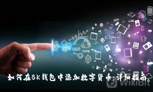 如何在BK钱包中添加数字货币：详细指南