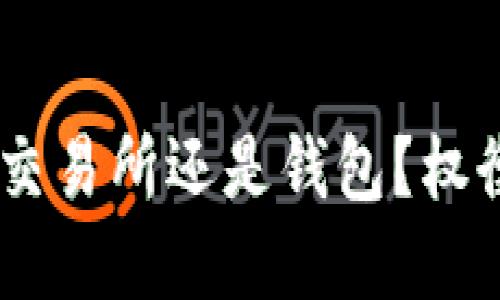 USDT应该放在交易所还是钱包？权衡安全与便利性