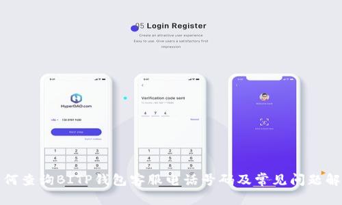 如何查询BITP钱包客服电话号码及常见问题解答