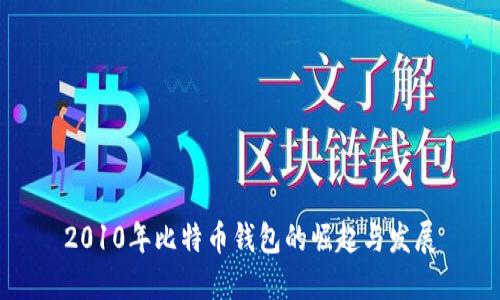 2010年比特币钱包的崛起与发展