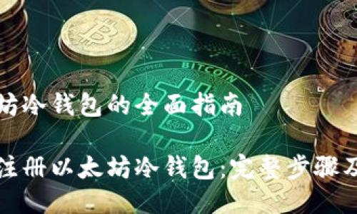 注册以太坊冷钱包的全面指南

如何安全注册以太坊冷钱包：完整步骤及最佳实践