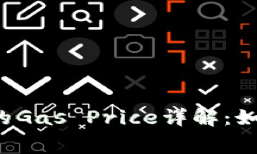 比特派钱包的Gas Price详解：如何交易费用？
