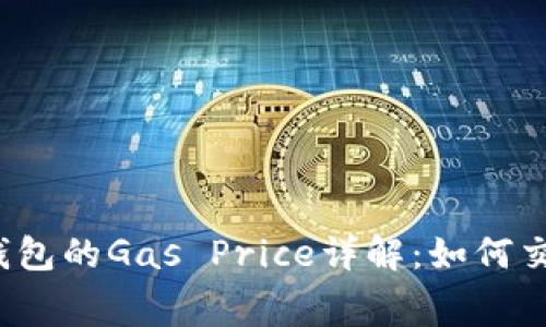 比特派钱包的Gas Price详解：如何交易费用？