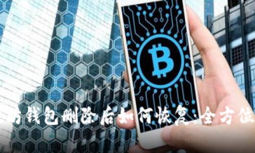 以太坊钱包删除后如何恢复：全方位指南