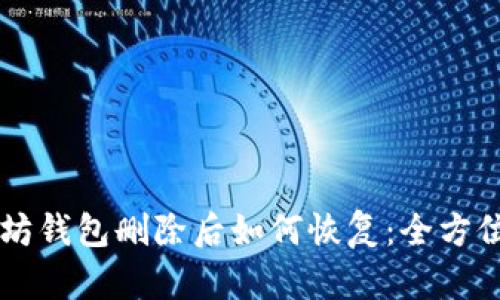 以太坊钱包删除后如何恢复：全方位指南