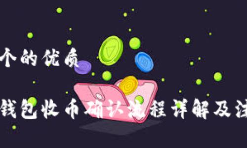 思考一个的优质

比特派钱包收币确认流程详解及注意事项