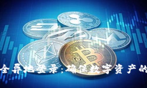 比特派安全异地登录：确保数字资产的安全策略