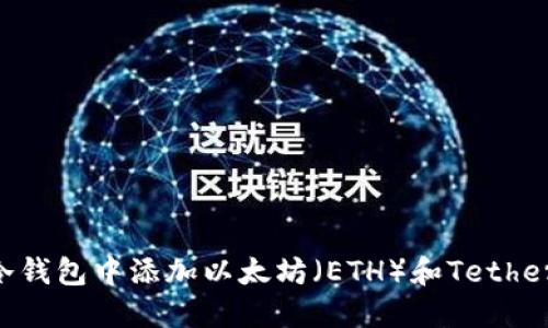 如何在冷钱包中添加以太坊（ETH）和Tether（USDT）