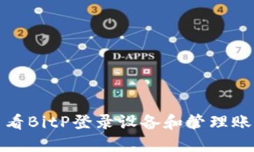 如何查看BitP登录设备和管理账户安全