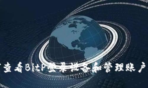 如何查看BitP登录设备和管理账户安全