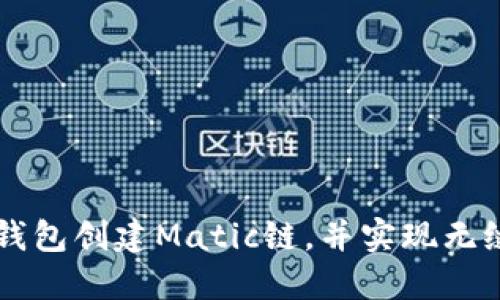 如何使用TP钱包创建Matic链，并实现无缝转账和交易