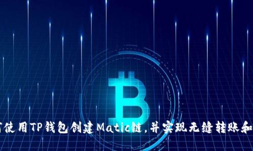 如何使用TP钱包创建Matic链，并实现无缝转账和交易
