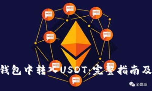 如何在Bitpie钱包中转入USDT：完整指南及常见问题解答