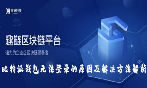 比特派钱包无法登录的原因及解决方法解析