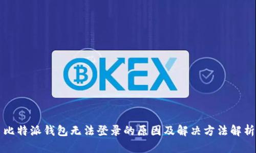 比特派钱包无法登录的原因及解决方法解析