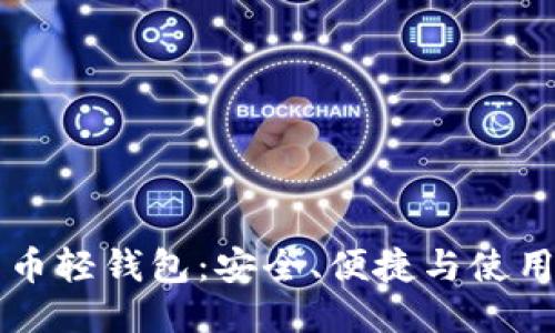 比特币轻钱包：安全、便捷与使用指南