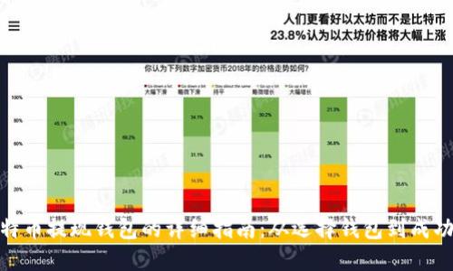 : 比特币提现钱包的详细指南：从选择钱包到成功提取