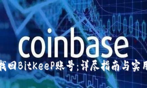 如何找回BitKeeP账号：详尽指南与实用技巧