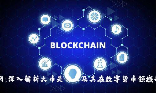 火币网：深入解析火币是什么及其在数字货币领域的作用