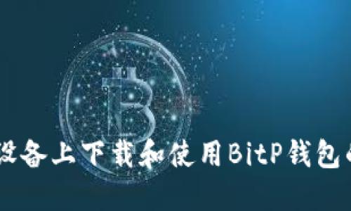 如何在苹果设备上下载和使用BitP钱包的中文版APP