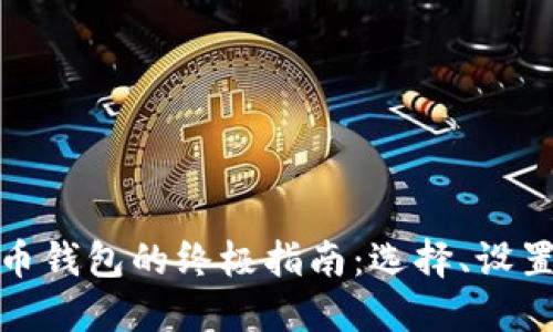 获取比特币钱包的终极指南：选择、设置与安全性