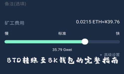BTD转账至BK钱包的完整指南