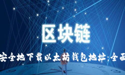 如何安全地下载以太坊钱包地址：全面指南