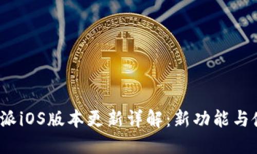 最新B特派iOS版本更新详解：新功能与使用体验