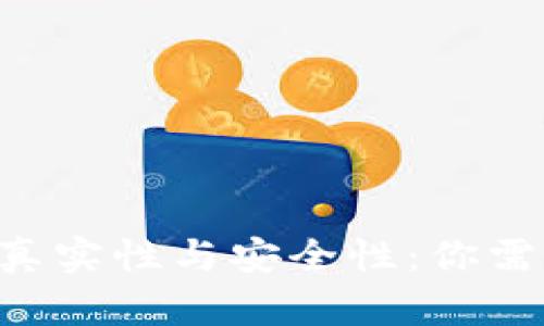 探讨Token钱包的真实性与安全性：你需要知道的所有信息