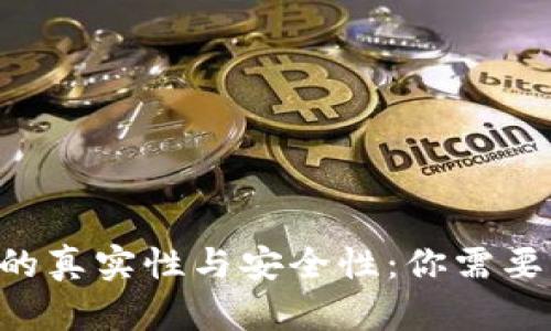 探讨Token钱包的真实性与安全性：你需要知道的所有信息