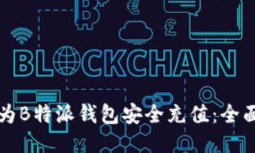 如何为B特派钱包安全充值：全面指南