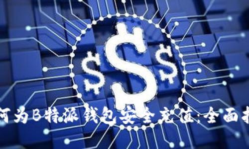 如何为B特派钱包安全充值：全面指南