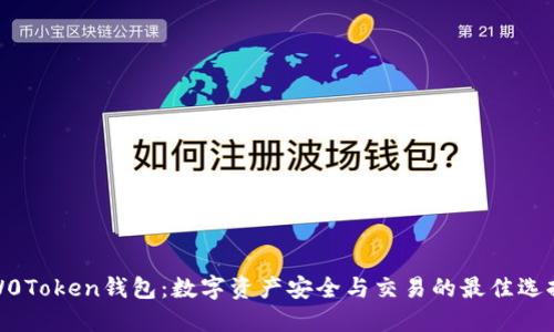W0Token钱包：数字资产安全与交易的最佳选择
