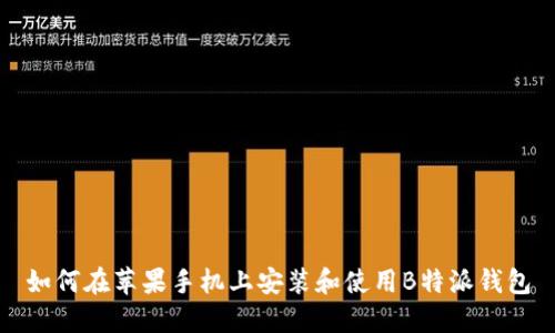 如何在苹果手机上安装和使用B特派钱包