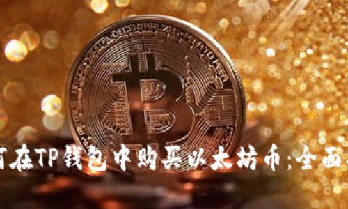 如何在TP钱包中购买以太坊币：全面指南