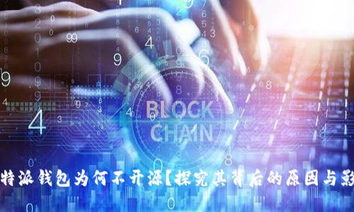 比特派钱包为何不开源？探究其背后的原因与影响