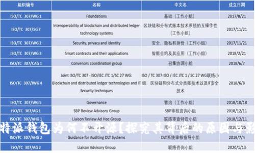 比特派钱包为何不开源？探究其背后的原因与影响
