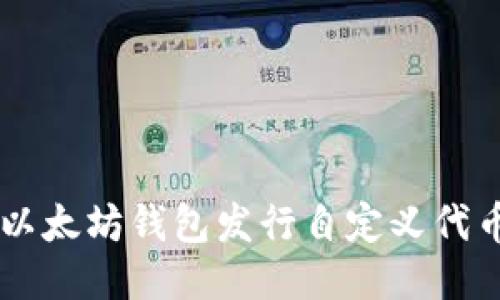  如何使用以太坊钱包发行自定义代币：详细指南