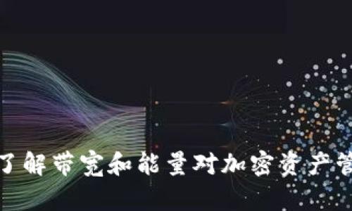 Bitkeep：了解带宽和能量对加密资产管理的影响
