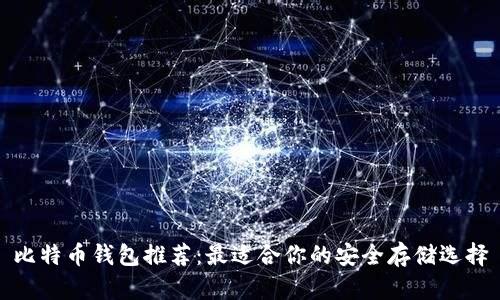 比特币钱包推荐：最适合你的安全存储选择