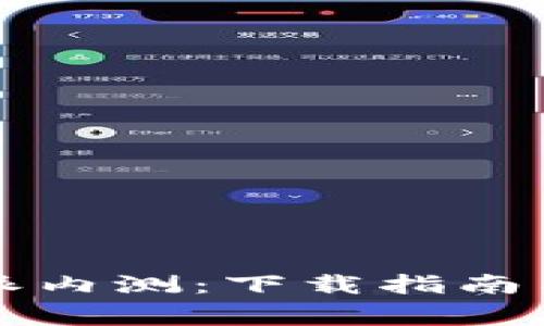 如何参与比特派内测：下载指南与常见问题解析