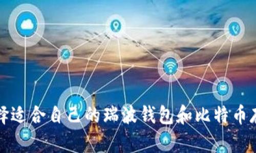 如何选择适合自己的瑞波钱包和比特币存储方案