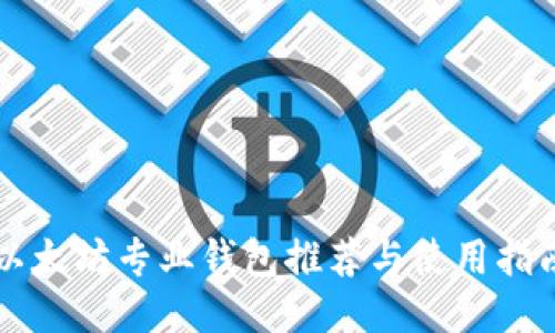 以太坊专业钱包推荐与使用指南