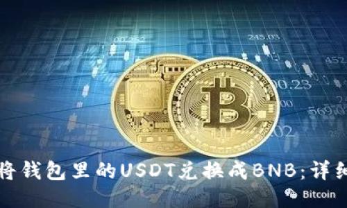如何将钱包里的USDT兑换成BNB：详细指南