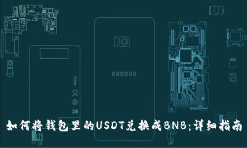 如何将钱包里的USDT兑换成BNB：详细指南