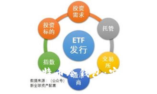 ## 私人专属的比特币冷钱包：安全存储的最佳选择