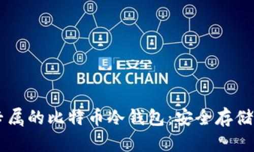 ## 私人专属的比特币冷钱包：安全存储的最佳选择